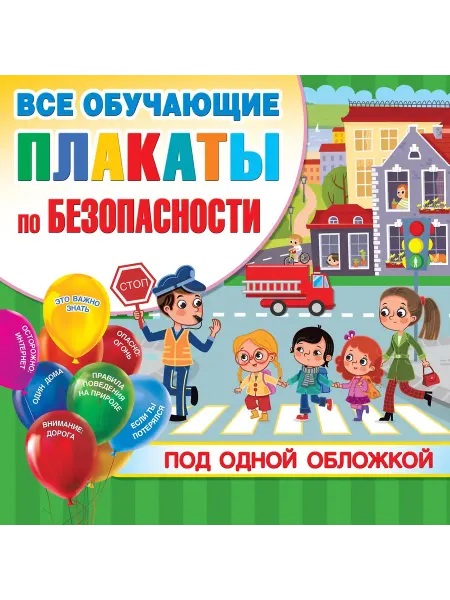 Издательство АСТ Все плакаты по безопасности