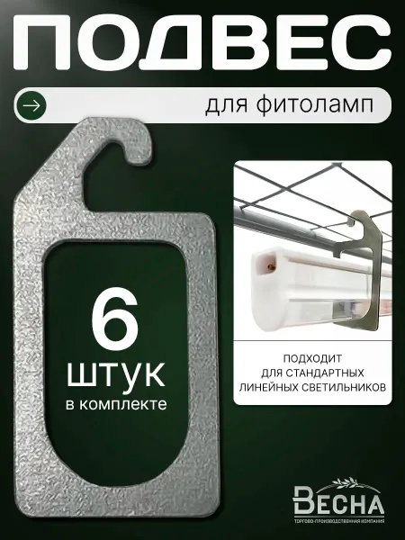 ТПК "ВЕСНА" Держатель для фитолампы для цветов и растений комплект 6шт