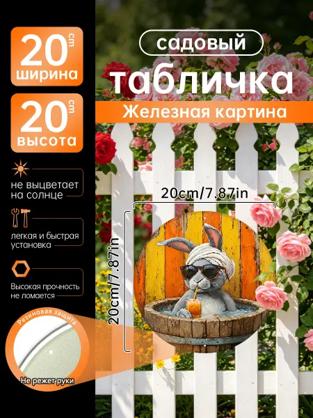Садовый декор Железная картина Кролик отдых напиток подарок