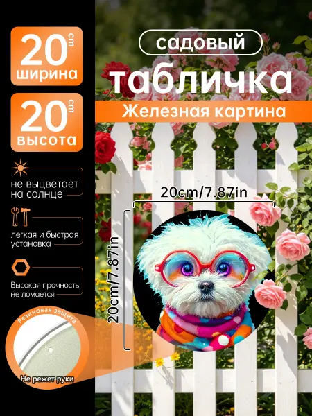 Садовый декор Железная картина милый щенок очки шарф подарок