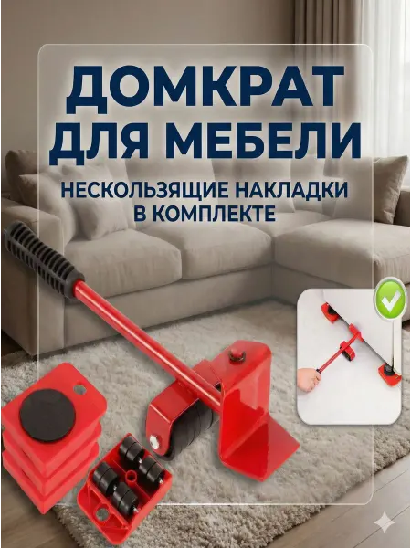 Набор для перемещения мебели с домкратом и платформами