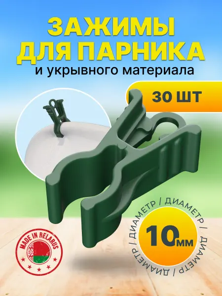 Клипсы зажимы для парника спанбонда пленки