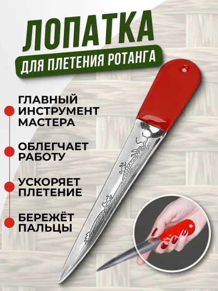 Калитка в сад Лопатка для плетения из искусственного ротанга