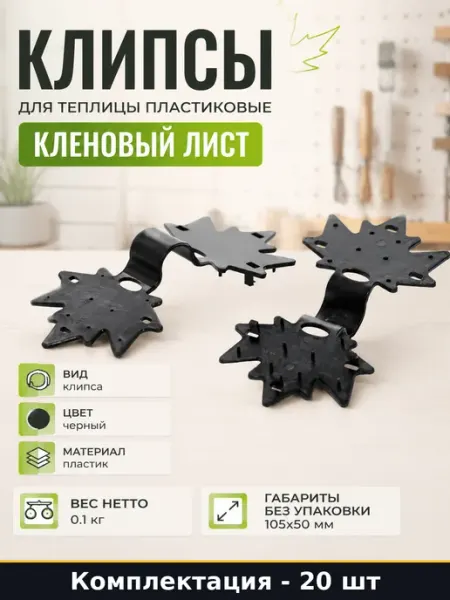 Клипсы для теплицы пластиковые Кленовый лист 20 штук