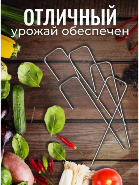 Стиллейс Скоба опора садовая (колышки) (25 шт в комплекте) ОЦ
