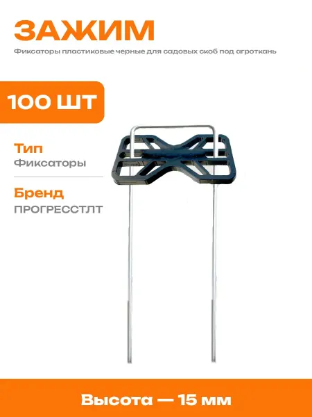 Пластиковые фиксаторы для парника и спанбонда 100 штук