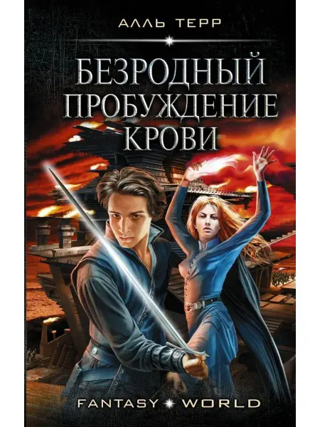Издательство АСТ Безродный. Пробуждение крови