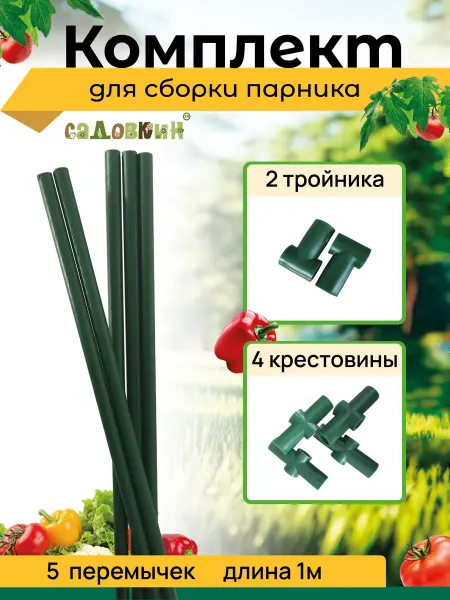 Комплект для сборки парника маленький