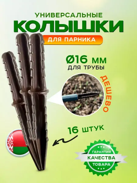 Из Беларуси с любовью Колышки для парника (16 шт)