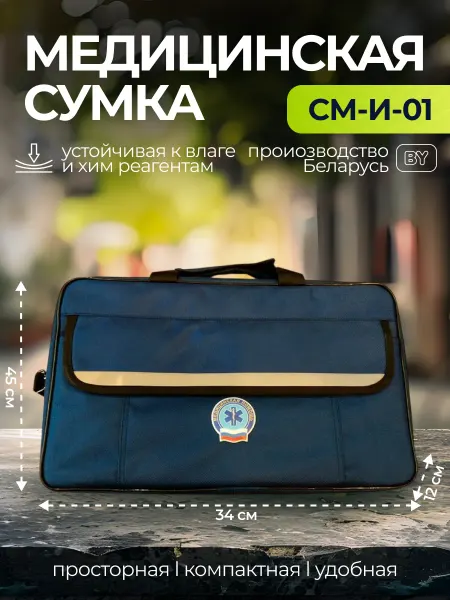 Медкруг Сумка медицинская СМ-И-01 (большая)