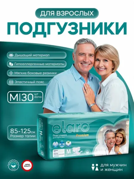 ELARO BABY Подгузники для взрослых ELARO PREMIUM (M) 30шт размер 85-125