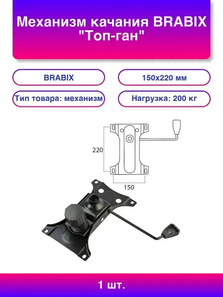 BRABIX Механизм качания "Топ-ган" для кресла, 150х220 мм, м