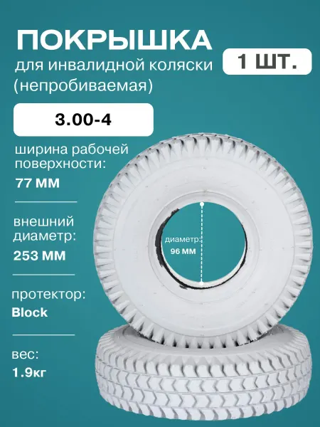 FastWheel Покрышка непробиваемая для инвалидной коляски 3.00-4 литая