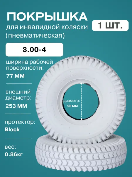 FastWheel Покрышка 3.00-4 для инвалидной коляски пневматическая