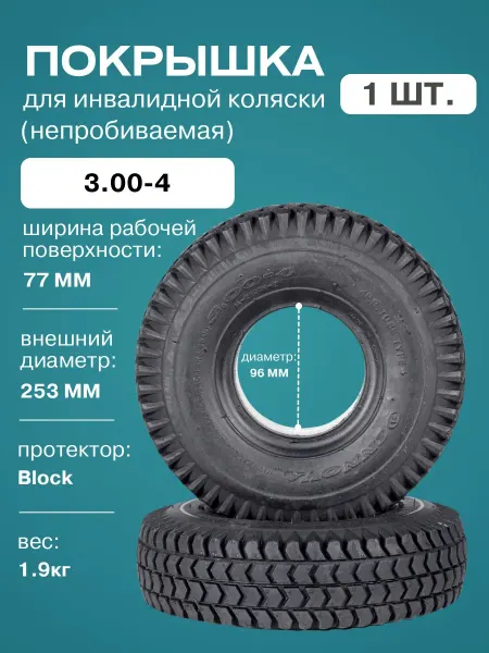 FastWheel Покрышка 3.00-4 непробиваемая для инвалидной кресло-коляски