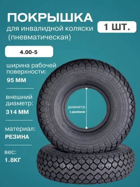 FastWheel Покрышка 4.00-5 для инвалидной коляски пневматическая