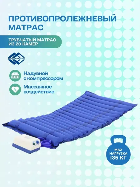 Мед-Мос Противопролежневый матрас трубчатый DL02-I (син, 1 секция