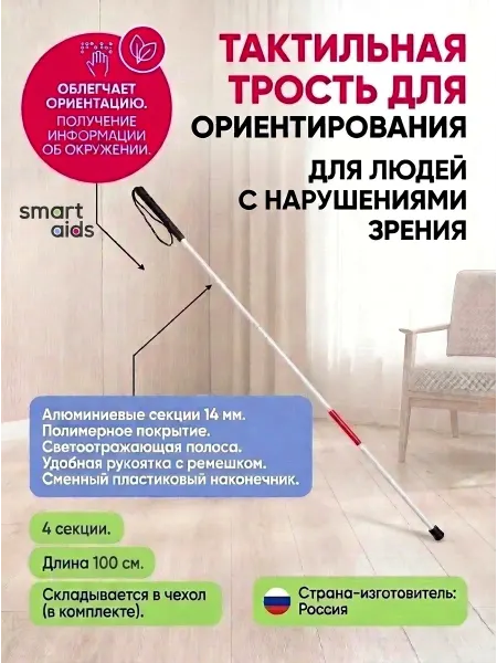 Трость металлическая тактильная, складная, 4 секции, 100 см