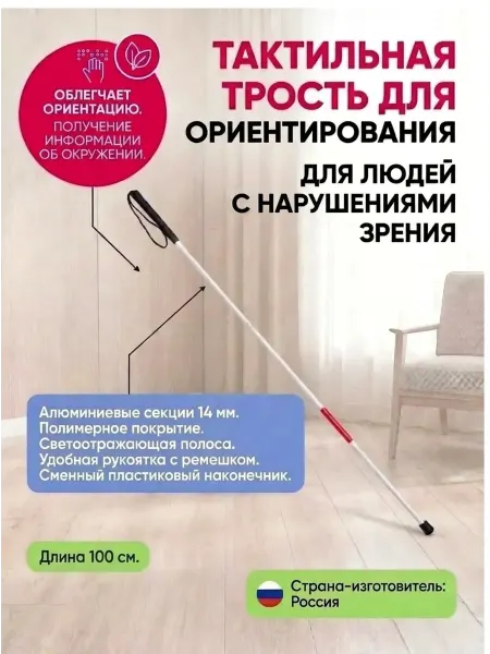 Трость металлическая тактильная, 100 см