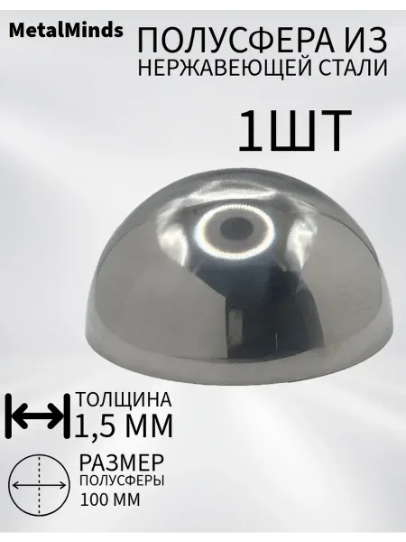 Полусфера из нержавеющей стали 100 mm