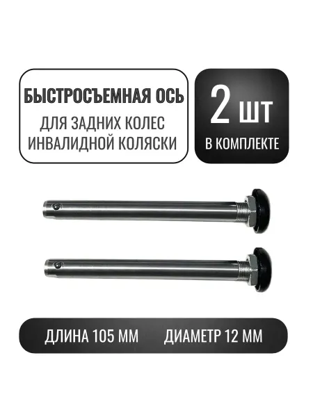 Комплект быстросъемных осей 105 12 мм для задних колес инвал…