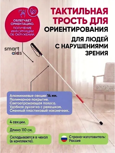 Трость металлическая тактильная, складная, 4 секции, 110 см