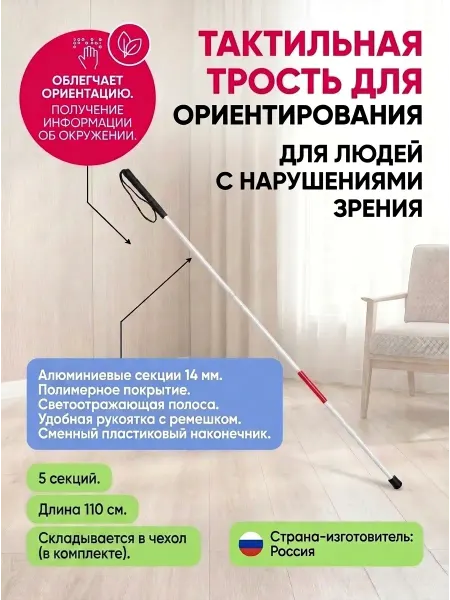 Трость металлическая тактильная, складная, 5 секций, 110 см