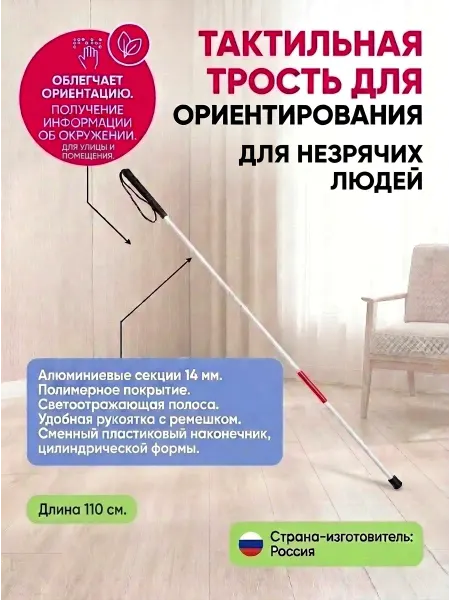 Трость металлическая тактильная, 110 см