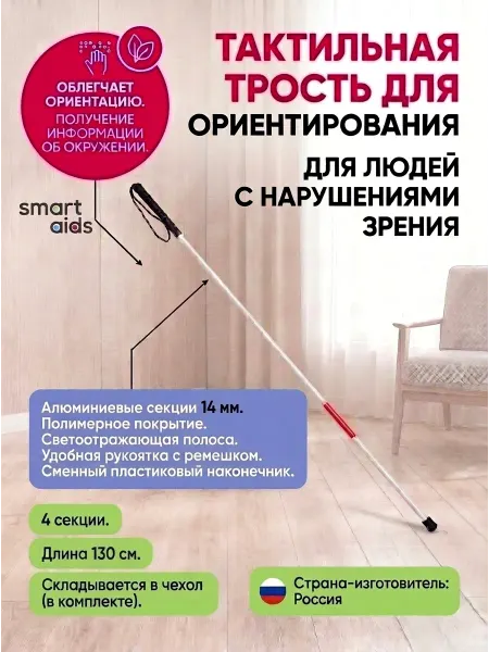 Трость металлическая тактильная, складная, 4 секции, 130 см