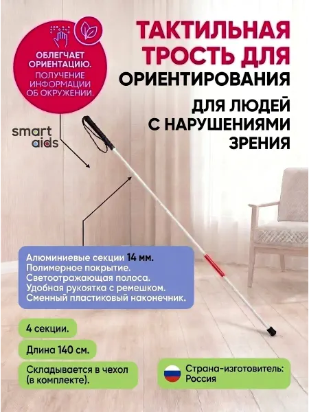 Трость металлическая тактильная, складная, 4 секции, 140 см