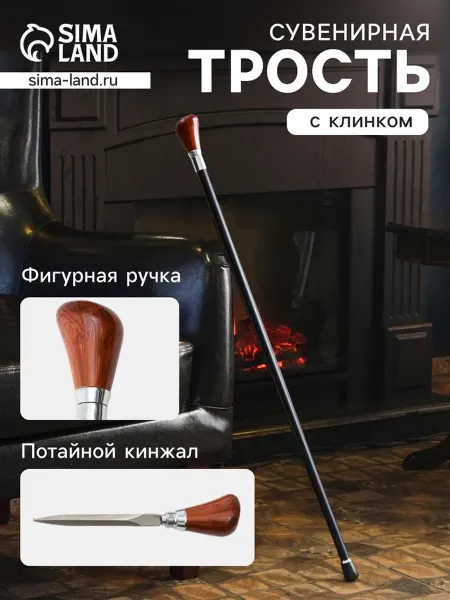 Сувенирная трость с кинжалом, клинок 15 см, набалдашник руко…