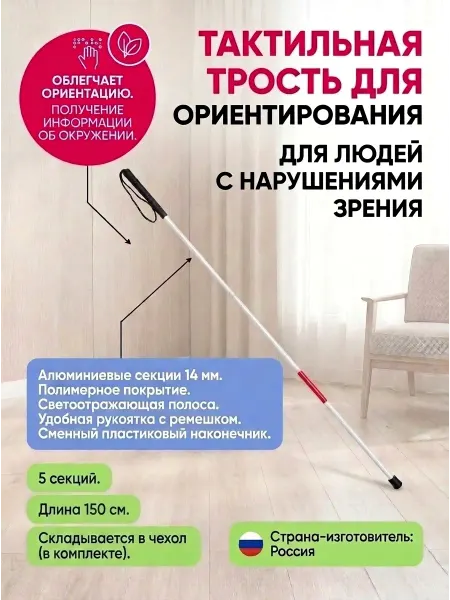 Трость металлическая тактильная, складная, 5 секций, 150 см