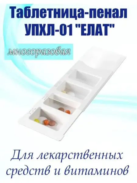 Медтехно Таблетница пенал для лекарств многоразовая 160х64х19 мм