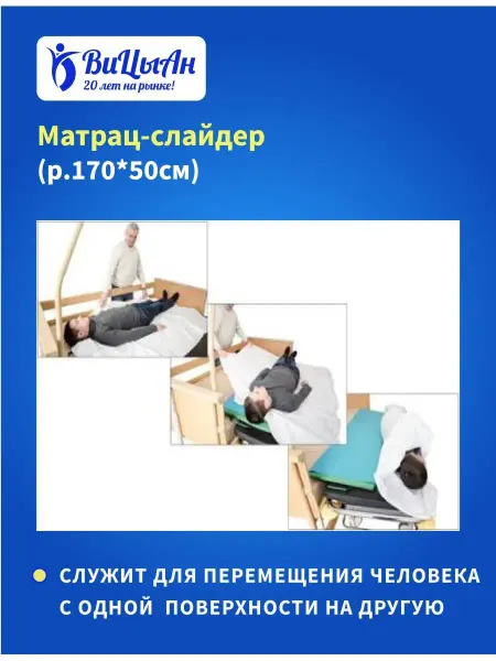 ВиЦыАн Матрац слайдер 170*50 см для перемещения больных