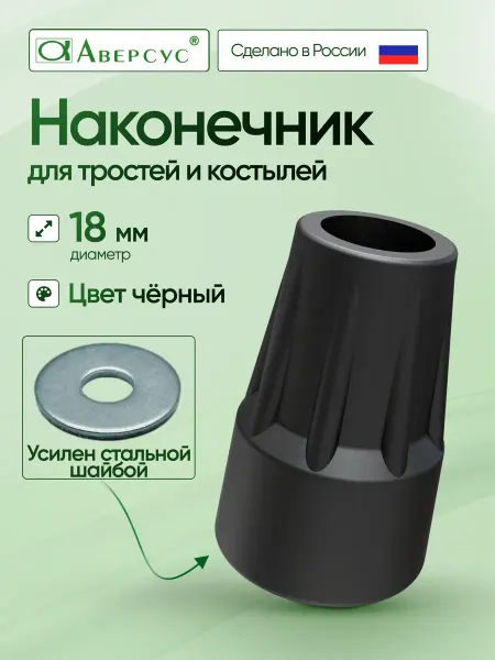 Nozzles On The Canes Hub Наконечник для тростей и костылей 18 мм