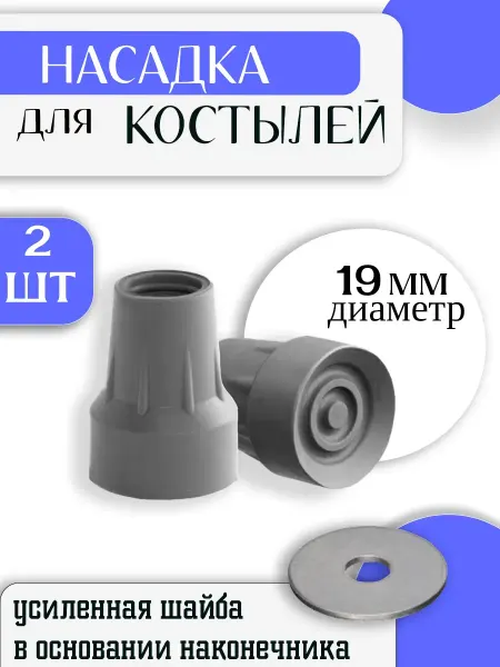 Nozzles On The Canes Hub Наконечник для костылей локтевых, тростей, резиновый 19 мм
