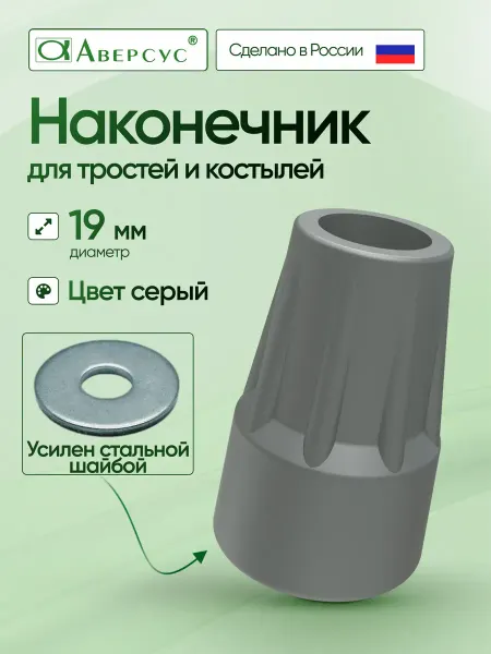 Nozzles On The Canes Hub Наконечник для тростей и костылей 19 мм