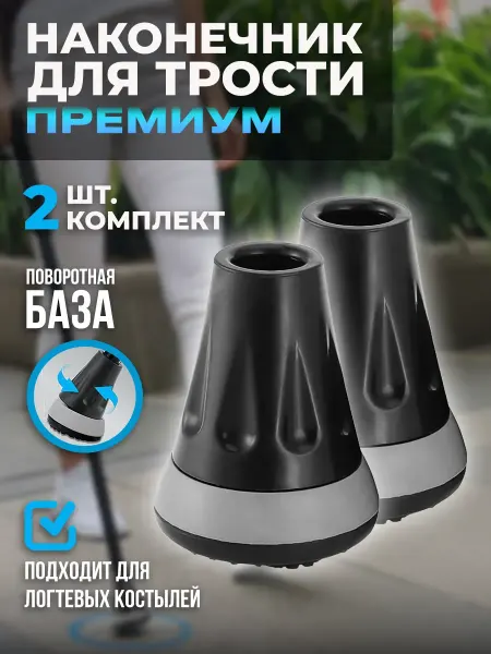 Nozzles On The Canes Hub Наконечник для тростей и костылей 19мм 2шт