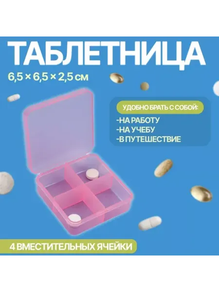 Moonglee Таблетница 6.5 х 6.5 х 2.5 см 4 секции цвет синий