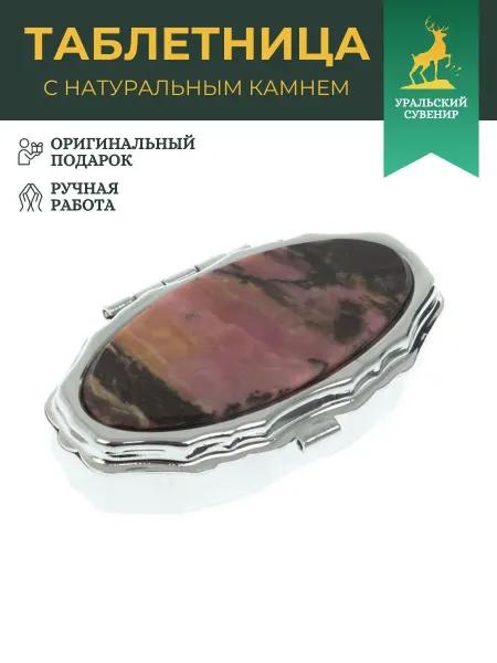 "Уральский сувенир" Таблетница эллипс на 2 отделения камень родонит 6х3,5х2 см