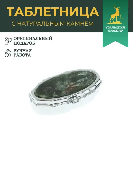 "Уральский сувенир" Таблетница эллипс на 2 отделения камень серафинит 6х3,5х2 см