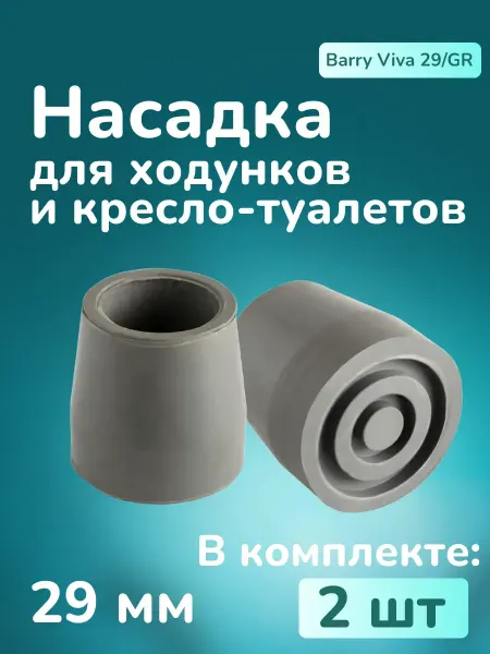 Nozzles On The Canes Hub Насадка для ходунков, кресла-туалетов наконечник диаметром 2