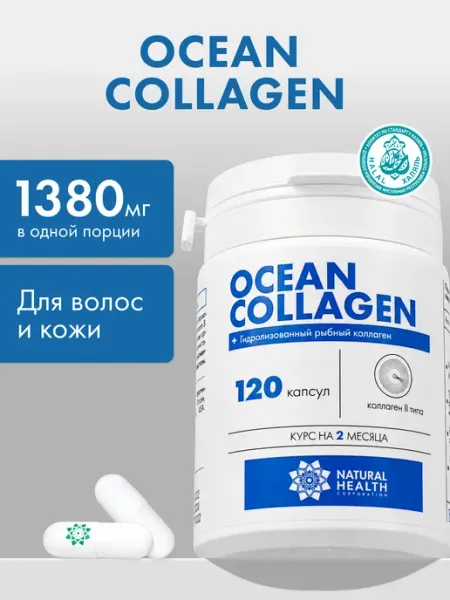 Natural Health Коллаген морской 2 типа капсулы