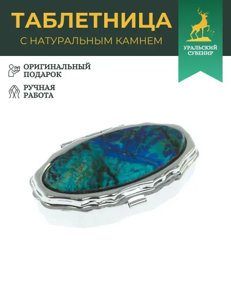 "Уральский сувенир" Таблетница эллипс на 2 отделения камень азурит