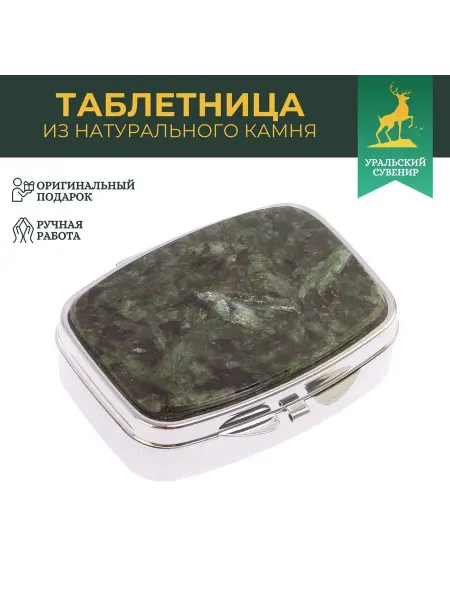 "Уральский сувенир" Таблетница на 2 отделения камень актинолит цвет серебро