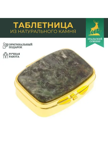 "Уральский сувенир" Таблетница на 2 отделения из актинолит, цвет золото