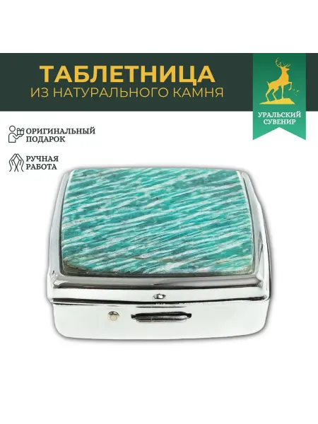 "Уральский сувенир" Подарочная таблетница на день 2 отсека утро вечер амазонит