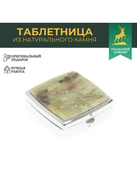 "Уральский сувенир" Таблетница на 2 отделения зеленый апатит цвет серебро