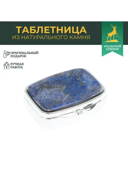 "Уральский сувенир" Таблетница на 2 отделения афганский лазурит цвет серебро