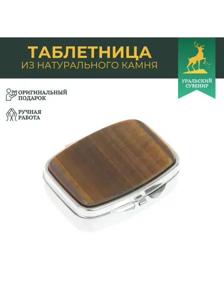"Уральский сувенир" Таблетница на 2 отделения камень тигровый глаз цвет серебро